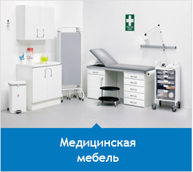 медицинская мебель